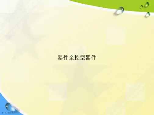 器件全控型器件讲课文档