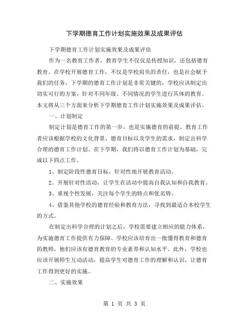 下学期德育工作计划实施效果及成果评估