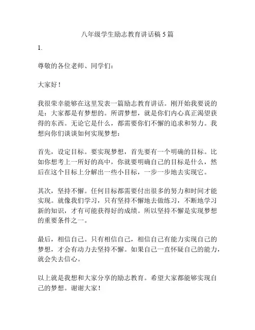 八年级学生励志教育讲话稿5篇