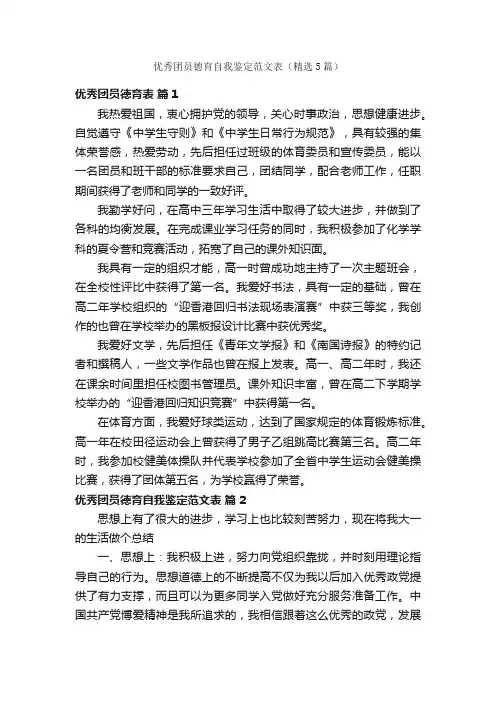 优秀团员德育自我鉴定范文表（精选5篇）
