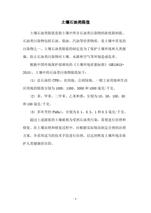 土壤石油类限值