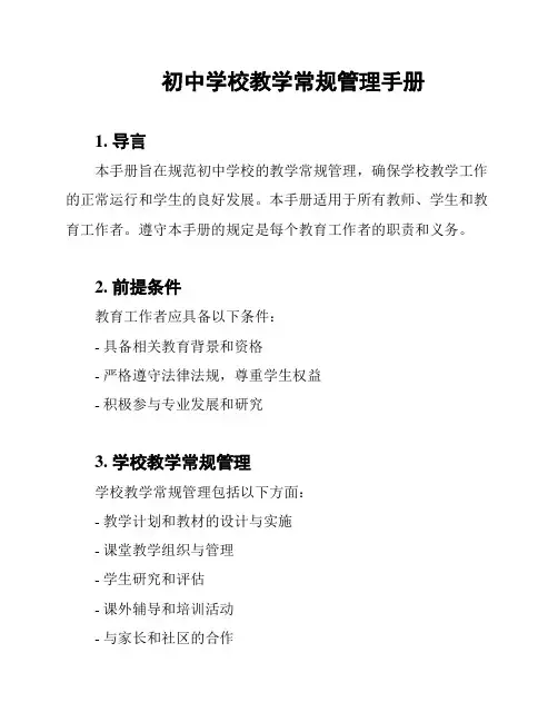 初中学校教学常规管理手册