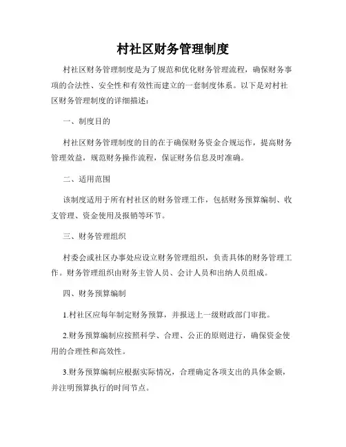 村社区财务管理制度