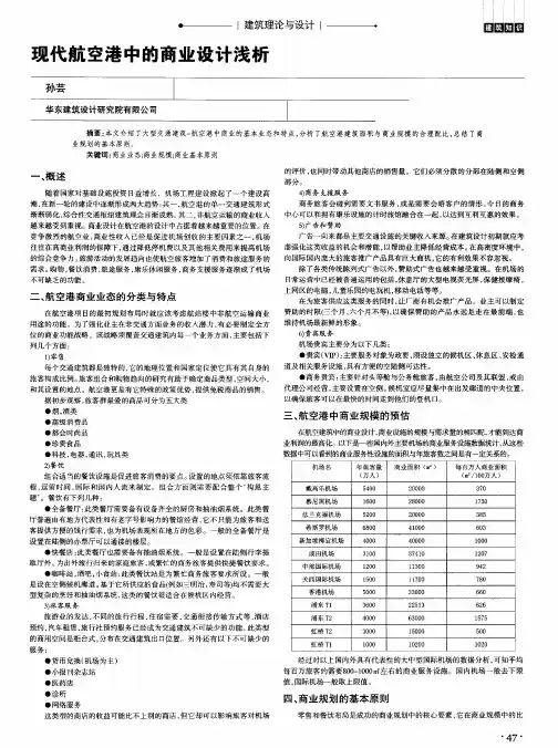 现代航空港中的商业设计浅析