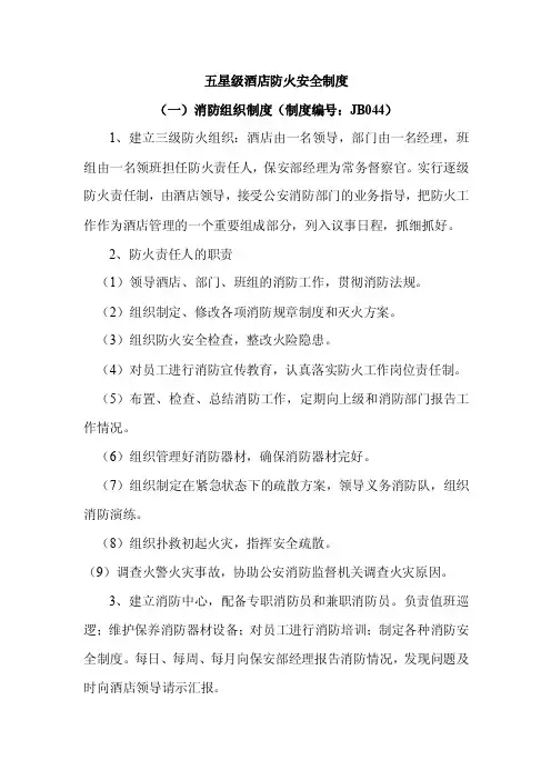 五星级酒店防火安全制度