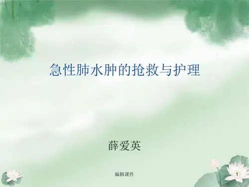 急性肺水肿的抢救与护理1ppt课件