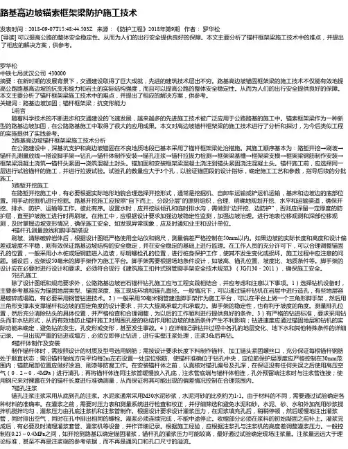 路基高边坡锚索框架梁防护施工技术