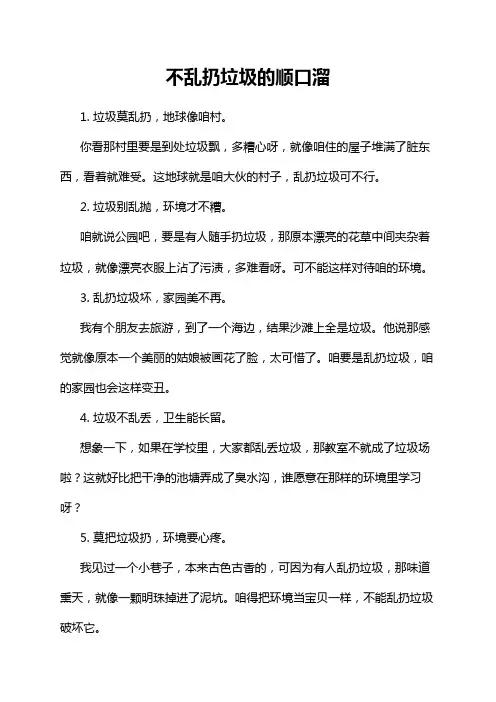 不乱扔垃圾的顺口溜