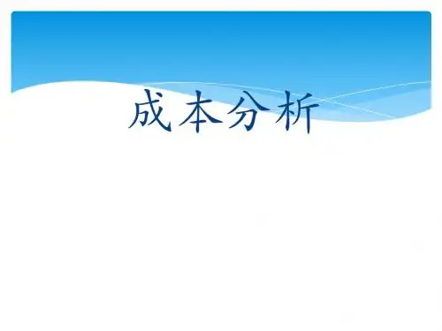 成本会计年中总结分析报告(PPT 53张)
