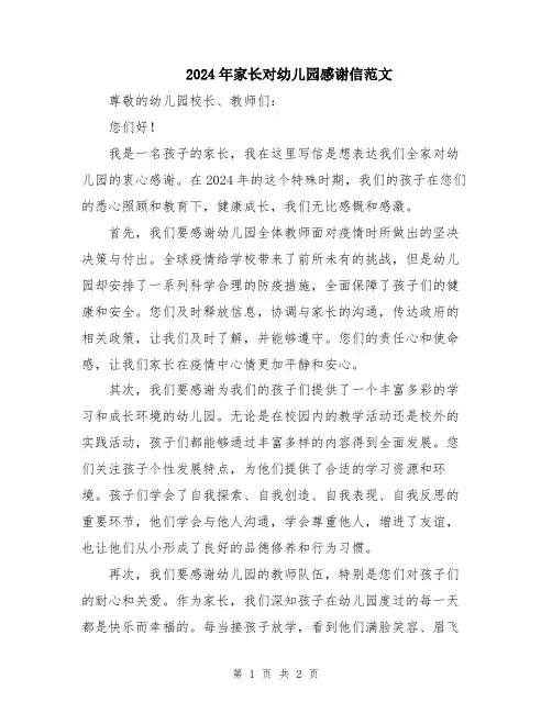 2024年家长对幼儿园感谢信范文