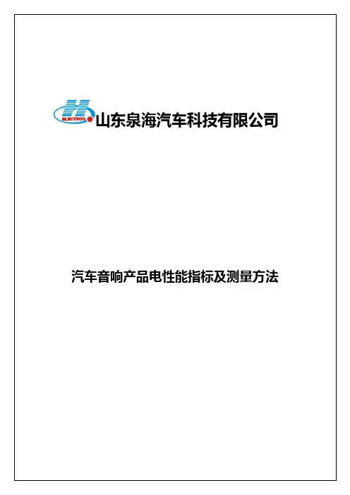 汽车音响产品电性能指标及测量方法