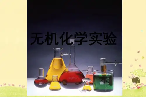 无机化学实验授课版