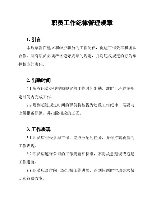 职员工作纪律管理规章