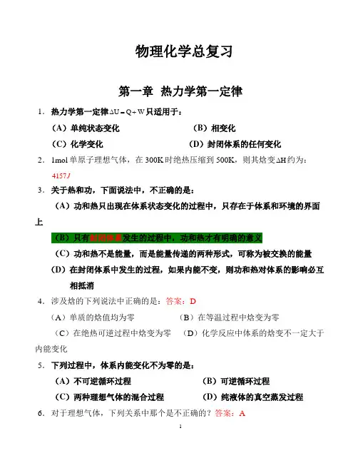 物理化学核心教程第三版总复习题及答案