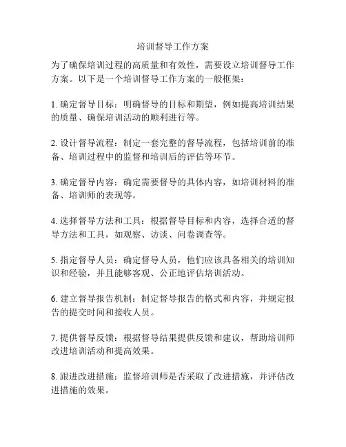 培训督导工作方案