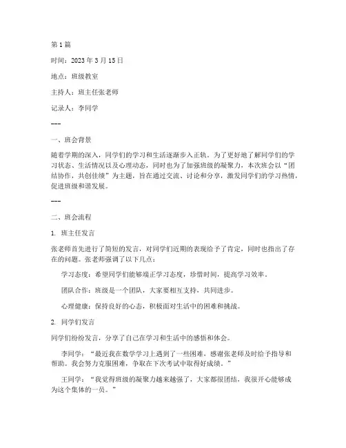 班主任工作班会记录(3篇)