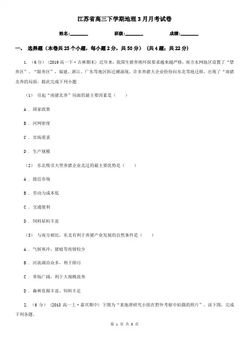 江苏省高三下学期地理3月月考试卷