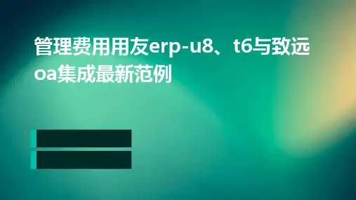 管理费用用友ERP-U8、T6与致远OA集成最新范例