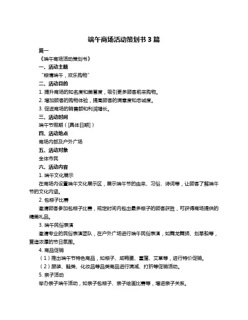 端午商场活动策划书3篇