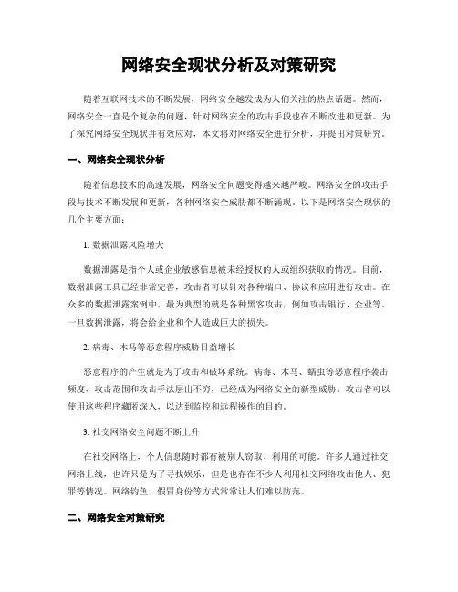 网络安全现状分析及对策研究