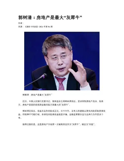 郭树清：房地产是最大“灰犀牛”