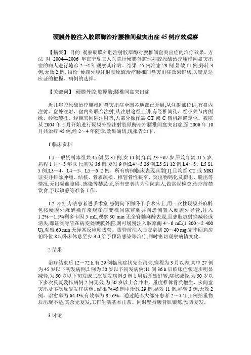 硬膜外腔注入胶原酶治疗腰椎间盘突出症45例疗效观察