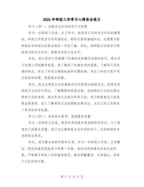 2024年邮政工作学习心得体会范文(2篇)