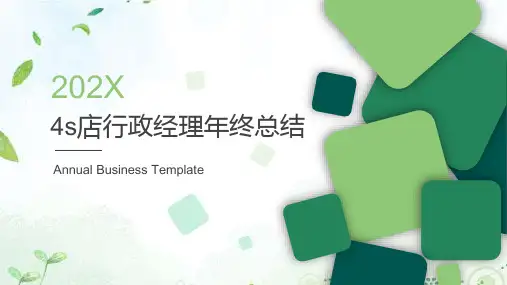 4s店行政经理年终总结ppt