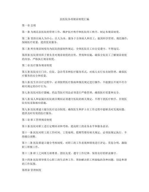 县医院各项规章制度汇编