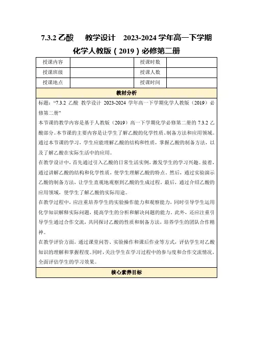 7.3.2乙酸教学设计2023-2024学年高一下学期化学人教版(2019)必修第二册