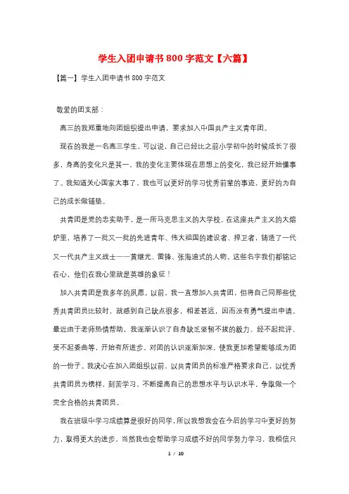 学生入团申请书800字范文【六篇】