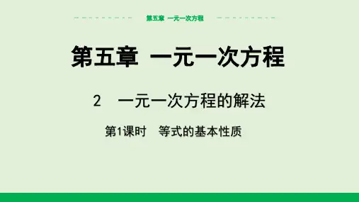5.2 第1课时 等式的基本性质 教学课件北师大版(2024)数学七上