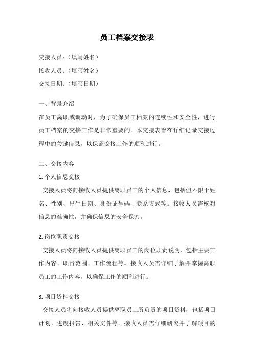 员工档案交接表