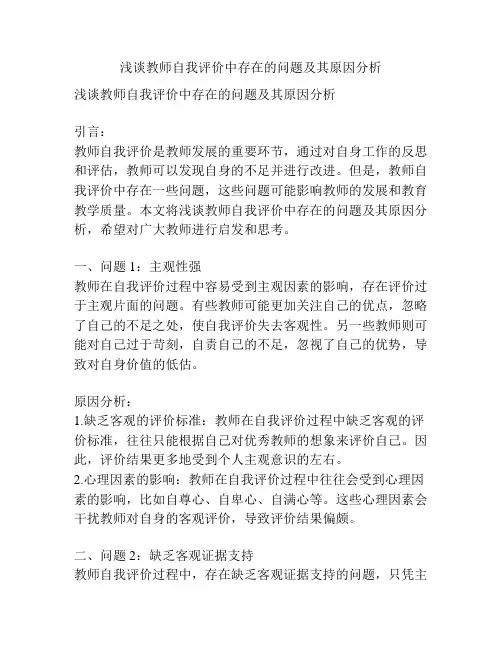 浅谈教师自我评价中存在的问题及其原因分析