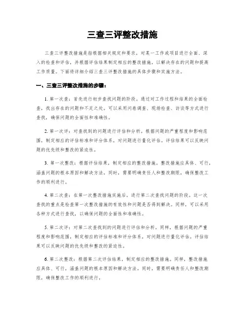 三查三评整改措施