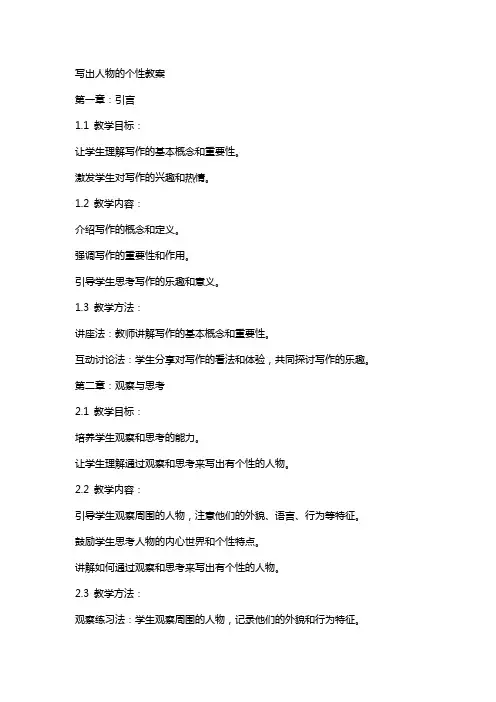 写出人物的个性教案