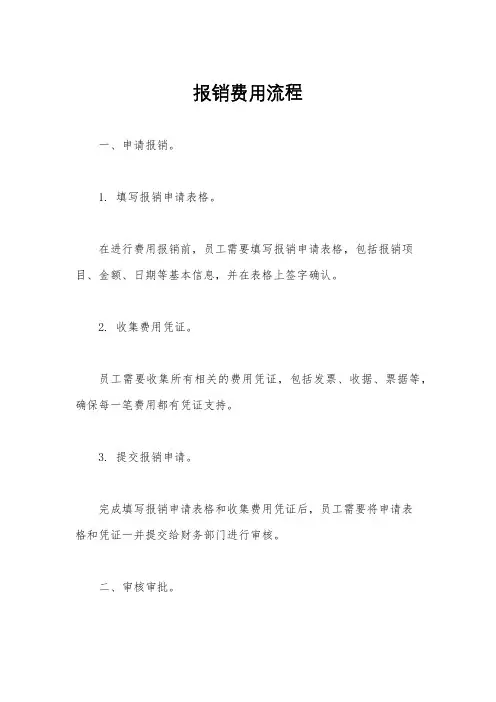 报销费用流程