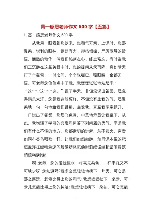 高一感恩老师作文600字(五篇)