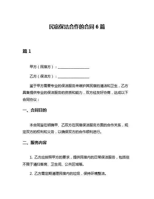 民宿保洁合作的合同6篇