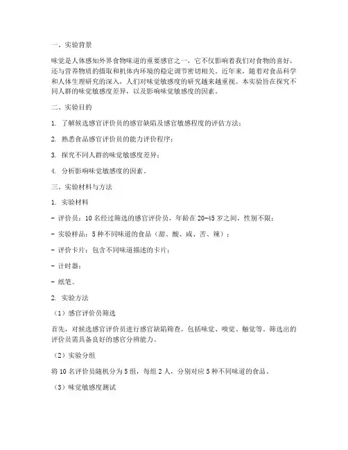味觉敏感实验报告