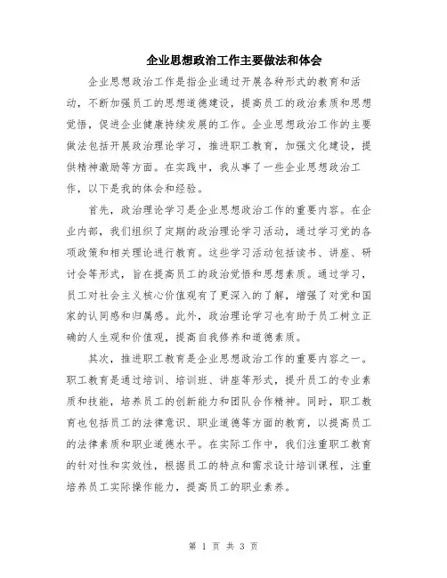 企业思想政治工作主要做法和体会