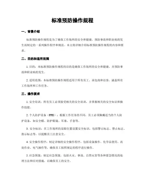 标准预防操作规程