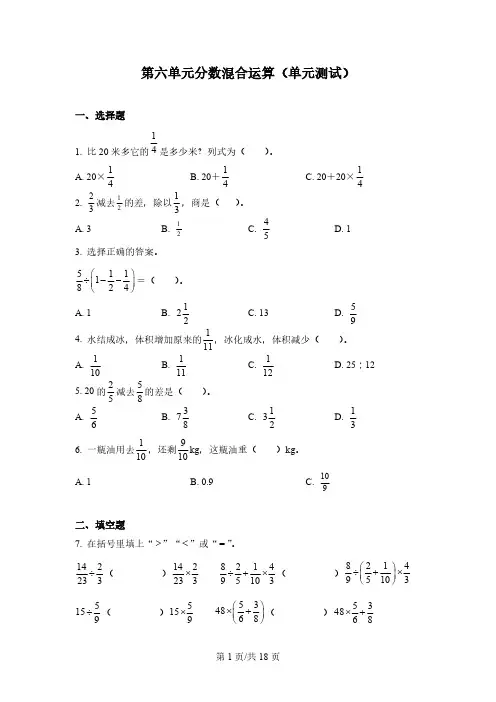 西师大版数学六年级上册第六单元《分数混合运算》单元测试卷