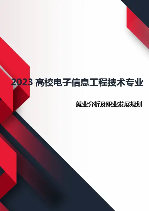2023年高校电子信息工程技术专业就业分析