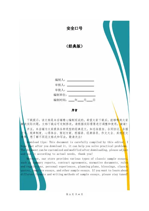 安全口号范文精选