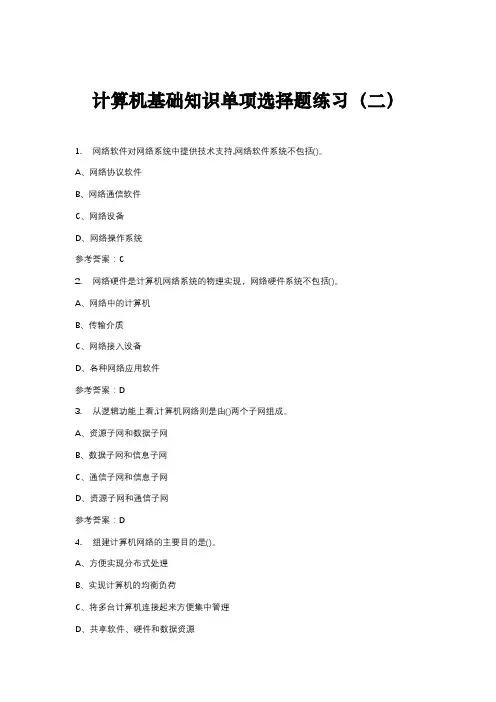 计算机基础知识单项选择题练习(二)含答案