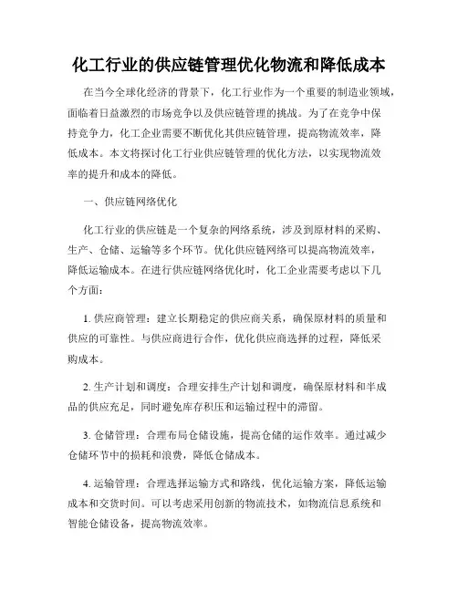 化工行业的供应链管理优化物流和降低成本