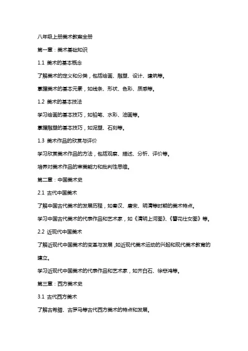 八年级上册美术教案全册