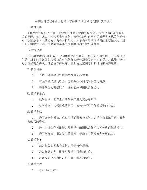 人教版地理七年级上册第三章第四节《世界的气候》教学设计