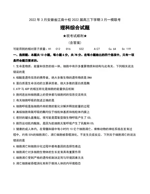 2022年3月安徽省江南十校2022届高三下学期3月一模联考理科综合试题及答案